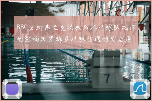 BBC分析弗兰克执教风格对球队纪律的影响及罗梅罗特殊待遇的背后原因