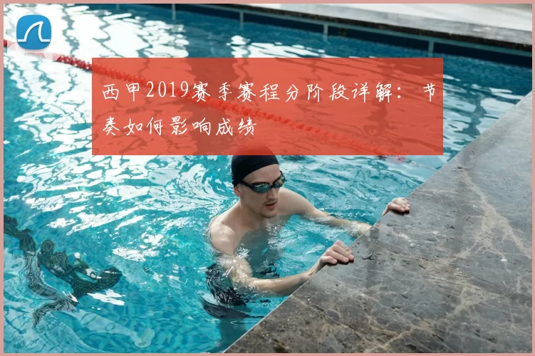 西甲2019赛季赛程分阶段详解：节奏如何影响成绩