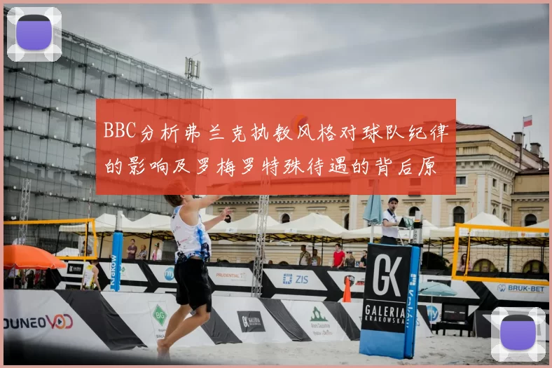 BBC分析弗兰克执教风格对球队纪律的影响及罗梅罗特殊待遇的背后原因