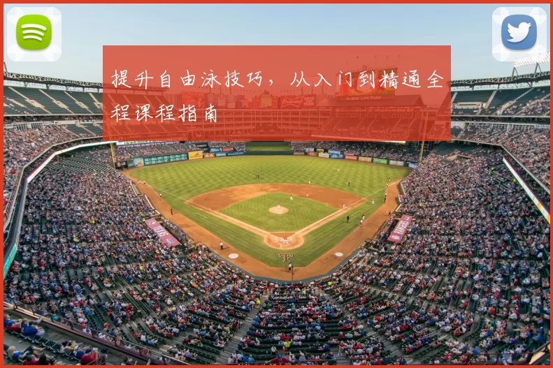 提升自由泳技巧，从入门到精通全程课程指南