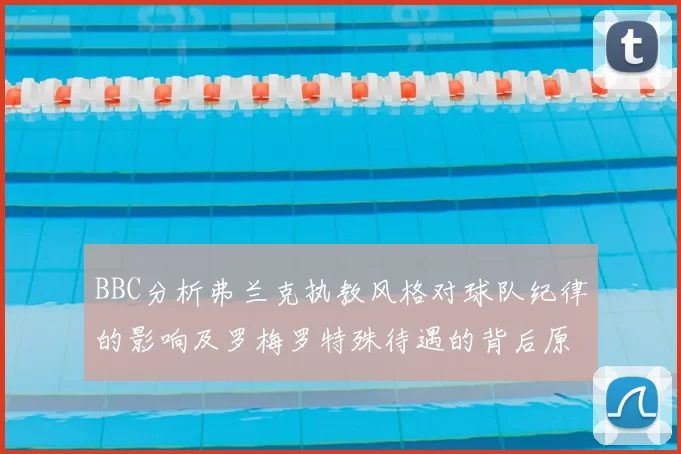 BBC分析弗兰克执教风格对球队纪律的影响及罗梅罗特殊待遇的背后原因