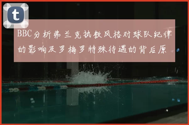 BBC分析弗兰克执教风格对球队纪律的影响及罗梅罗特殊待遇的背后原因