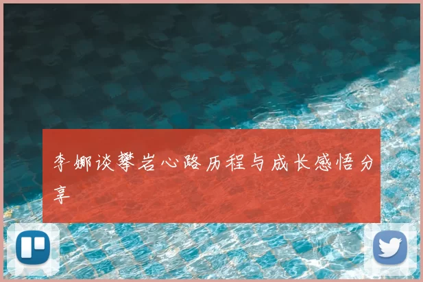 李娜谈攀岩心路历程与成长感悟分享