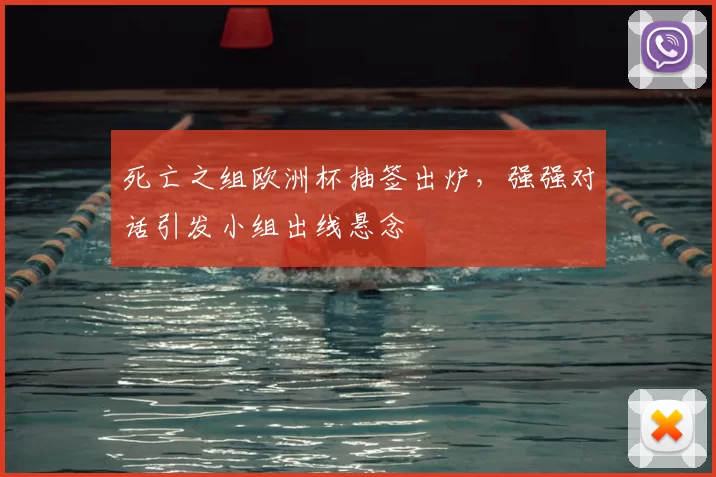 死亡之组欧洲杯抽签出炉，强强对话引发小组出线悬念