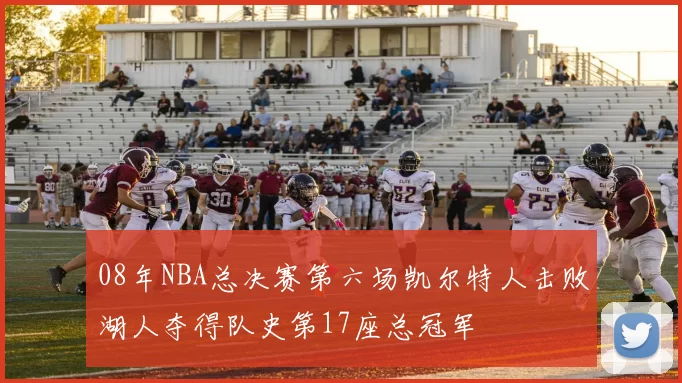08年NBA总决赛第六场凯尔特人击败湖人夺得队史第17座总冠军