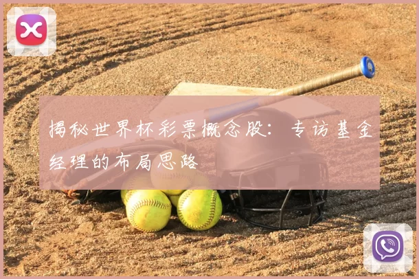 揭秘世界杯彩票概念股：专访基金经理的布局思路