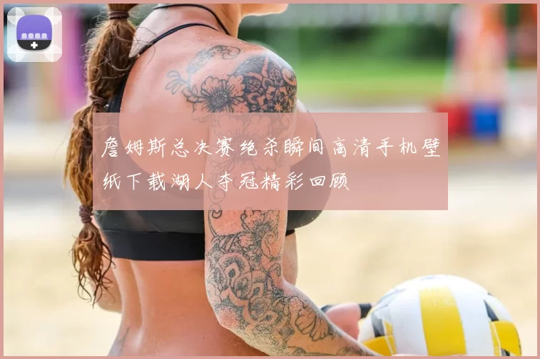 詹姆斯总决赛绝杀瞬间高清手机壁纸下载湖人夺冠精彩回顾
