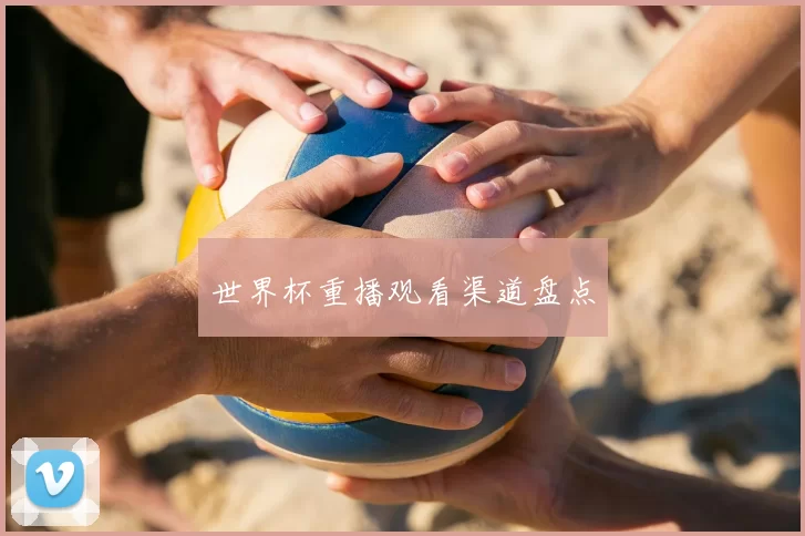 世界杯重播观看渠道盘点