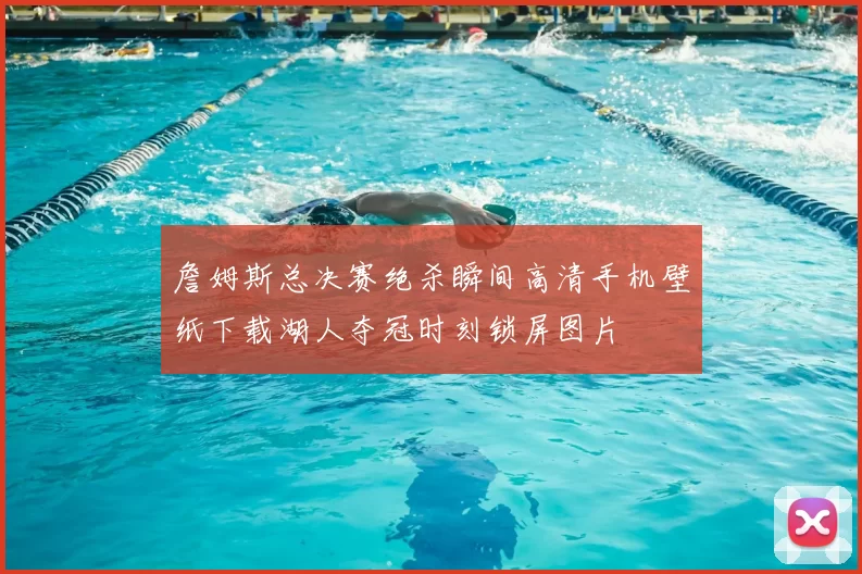 詹姆斯总决赛绝杀瞬间高清手机壁纸下载湖人夺冠时刻锁屏图片