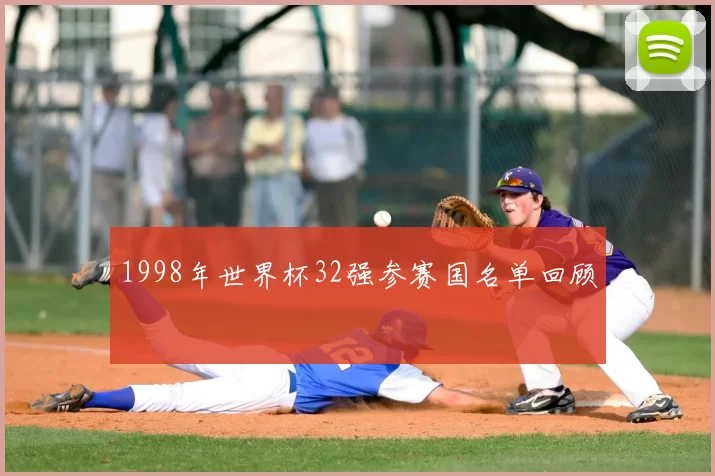 1998年世界杯32强参赛国名单回顾