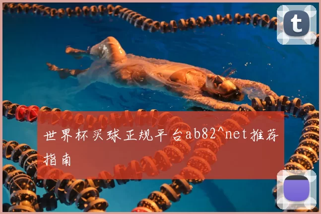 世界杯买球正规平台ab82^net推荐指南