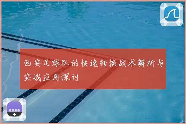 西安足球队的快速转换战术解析与实战应用探讨
