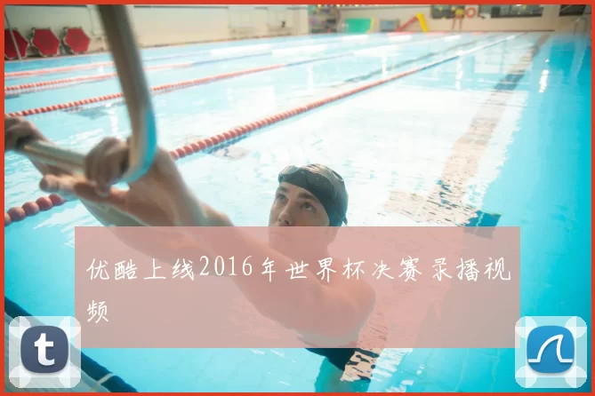 优酷上线2016年世界杯决赛录播视频