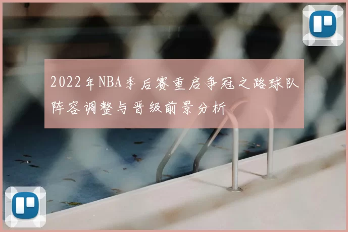 2022年NBA季后赛重启争冠之路球队阵容调整与晋级前景分析