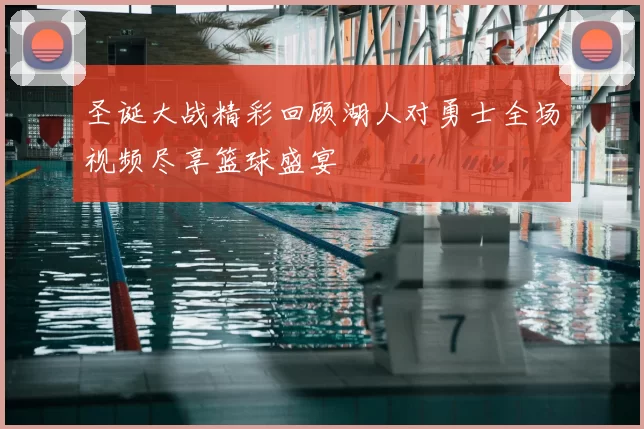 圣诞大战精彩回顾湖人对勇士全场视频尽享篮球盛宴