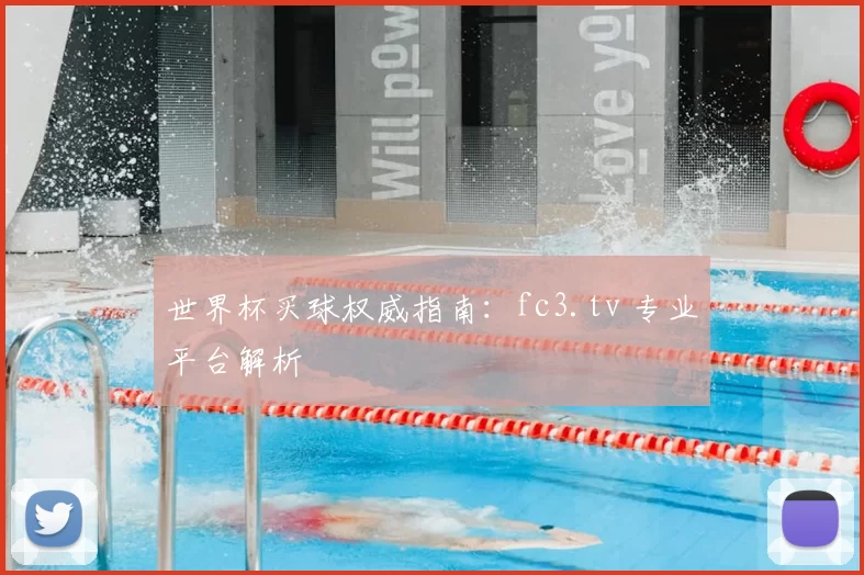 世界杯买球权威指南：fc3.tv 专业平台解析