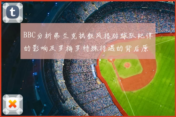 BBC分析弗兰克执教风格对球队纪律的影响及罗梅罗特殊待遇的背后原因