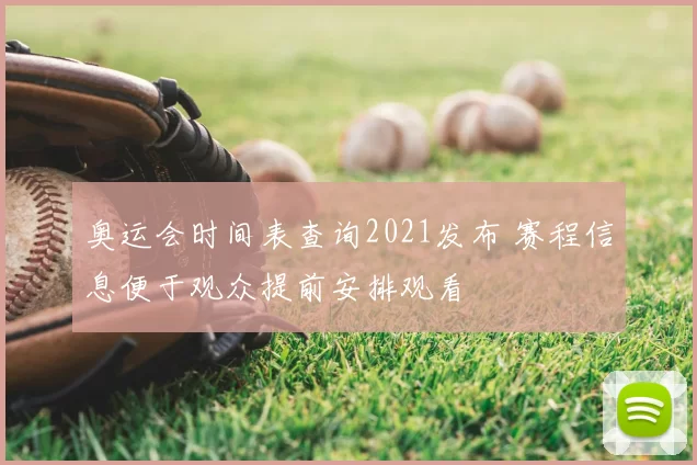 奥运会时间表查询2021发布 赛程信息便于观众提前安排观看