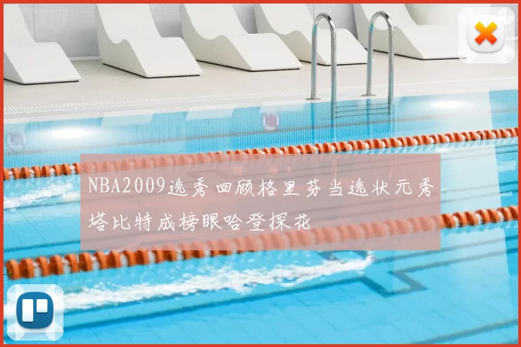 NBA2009选秀回顾格里芬当选状元秀塔比特成榜眼哈登探花