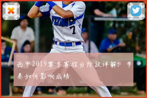 西甲2019赛季赛程分阶段详解：节奏如何影响成绩