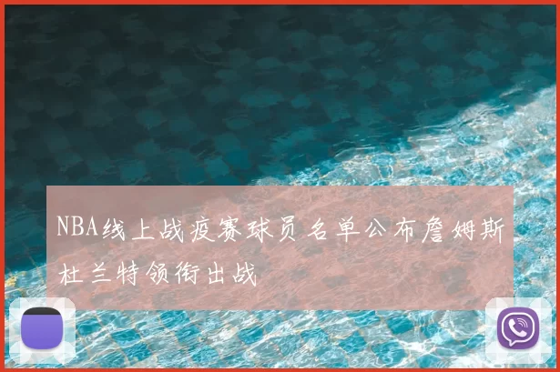 NBA线上战疫赛球员名单公布詹姆斯杜兰特领衔出战