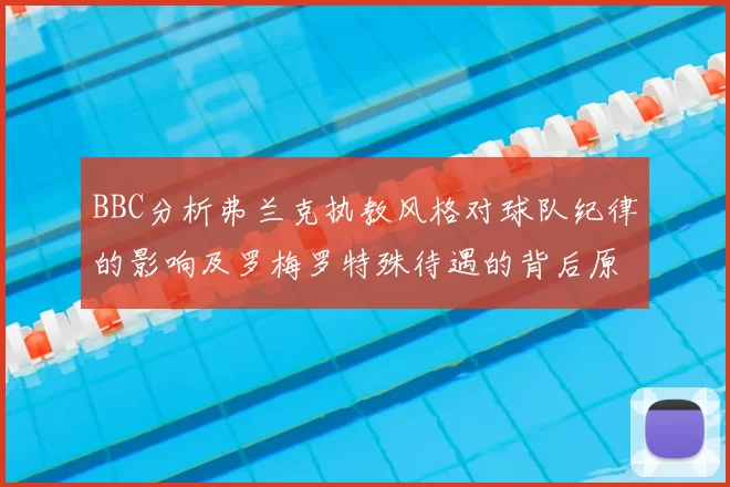 BBC分析弗兰克执教风格对球队纪律的影响及罗梅罗特殊待遇的背后原因