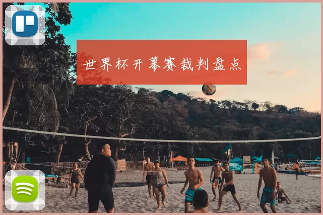 世界杯开幕赛裁判盘点