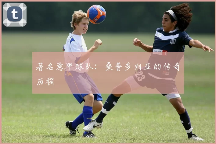 著名意甲球队：桑普多利亚的传奇历程