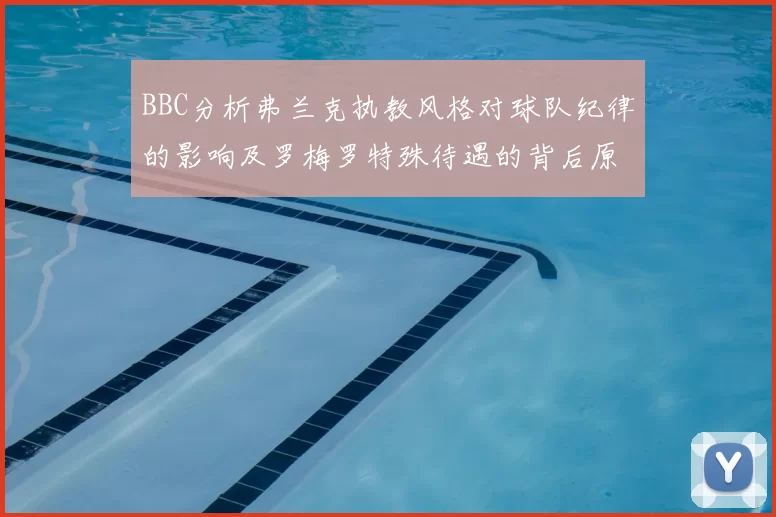 BBC分析弗兰克执教风格对球队纪律的影响及罗梅罗特殊待遇的背后原因