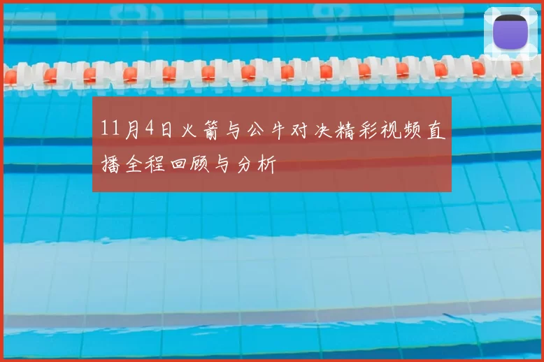 11月4日火箭与公牛对决精彩视频直播全程回顾与分析