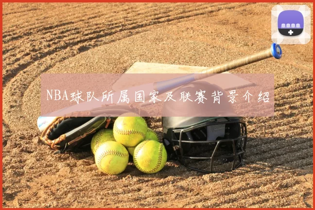 NBA球队所属国家及联赛背景介绍
