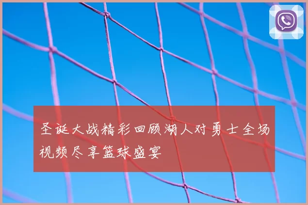 圣诞大战精彩回顾湖人对勇士全场视频尽享篮球盛宴