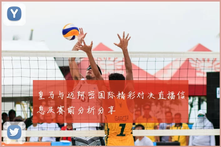 皇马与迈阿密国际精彩对决直播信息及赛前分析分享