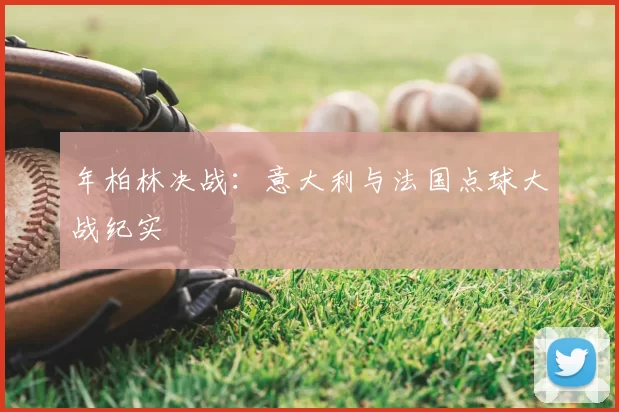 年柏林决战：意大利与法国点球大战纪实