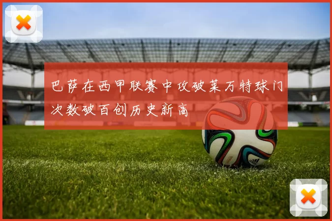 巴萨在西甲联赛中攻破莱万特球门次数破百创历史新高