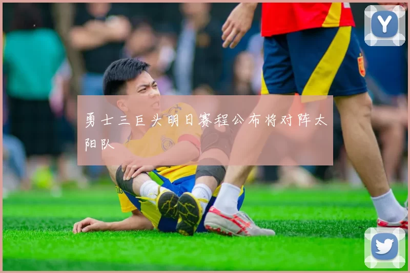 勇士三巨头明日赛程公布将对阵太阳队