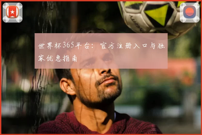 世界杯365平台：官方注册入口与独家优惠指南