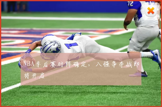 NBA季后赛对阵确定，八强争夺战即将开启