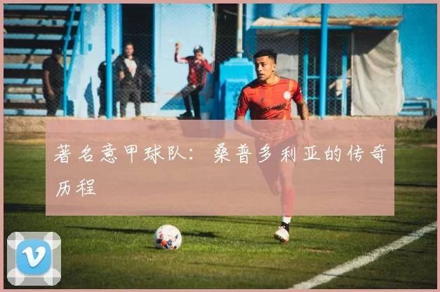 著名意甲球队：桑普多利亚的传奇历程