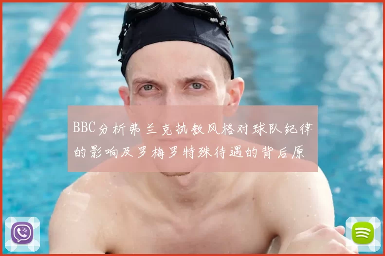 BBC分析弗兰克执教风格对球队纪律的影响及罗梅罗特殊待遇的背后原因