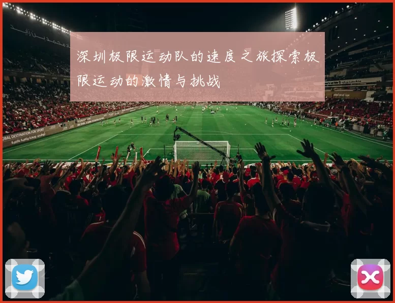 深圳极限运动队的速度之旅探索极限运动的激情与挑战