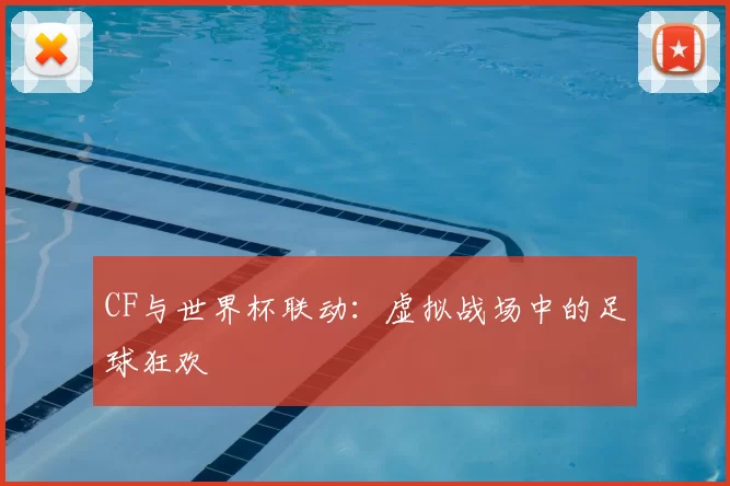 CF与世界杯联动：虚拟战场中的足球狂欢