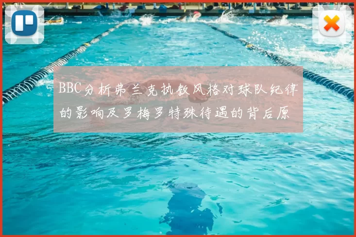 BBC分析弗兰克执教风格对球队纪律的影响及罗梅罗特殊待遇的背后原因