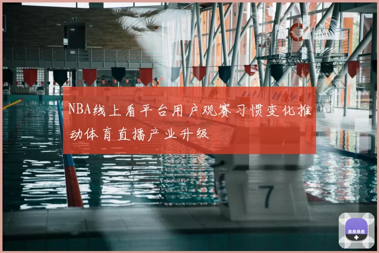 NBA线上看平台用户观赛习惯变化推动体育直播产业升级