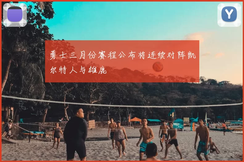 勇士三月份赛程公布将连续对阵凯尔特人与雄鹿
