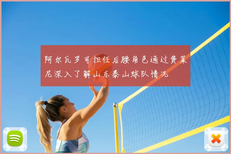 阿尔瓦罗可担任后腰角色通过费莱尼深入了解山东泰山球队情况