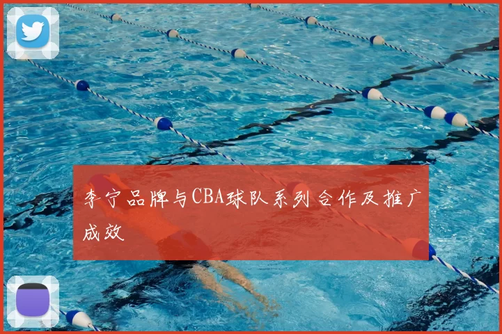 李宁品牌与CBA球队系列合作及推广成效