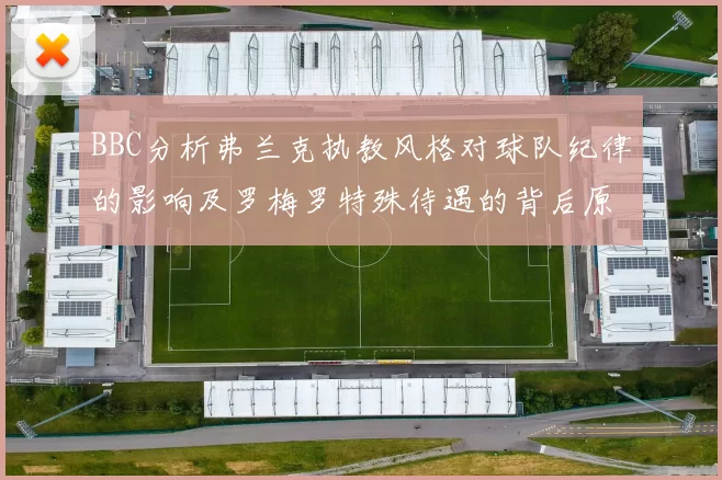 BBC分析弗兰克执教风格对球队纪律的影响及罗梅罗特殊待遇的背后原因