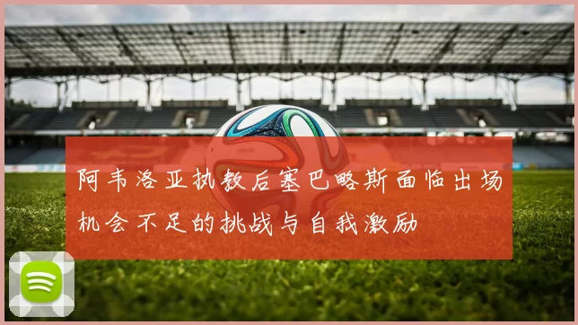 阿韦洛亚执教后塞巴略斯面临出场机会不足的挑战与自我激励