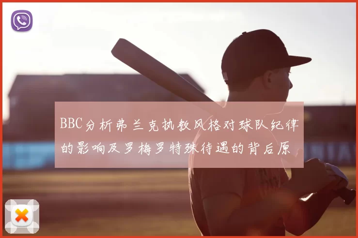 BBC分析弗兰克执教风格对球队纪律的影响及罗梅罗特殊待遇的背后原因